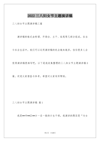 2024三八妇女节主题演讲稿_76