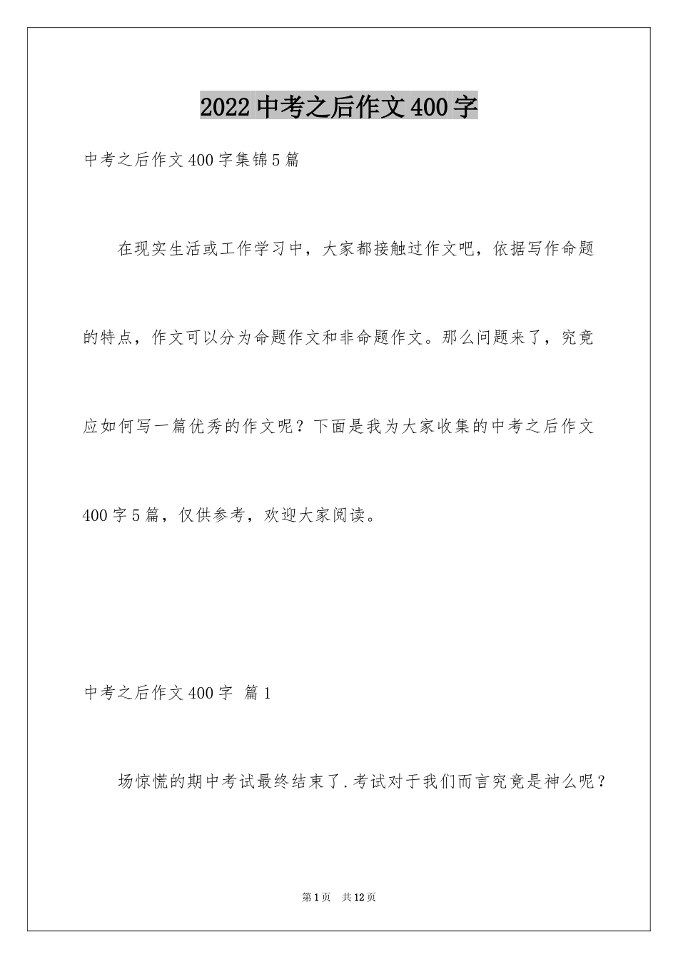 2024中考之后作文400字_4_第1页