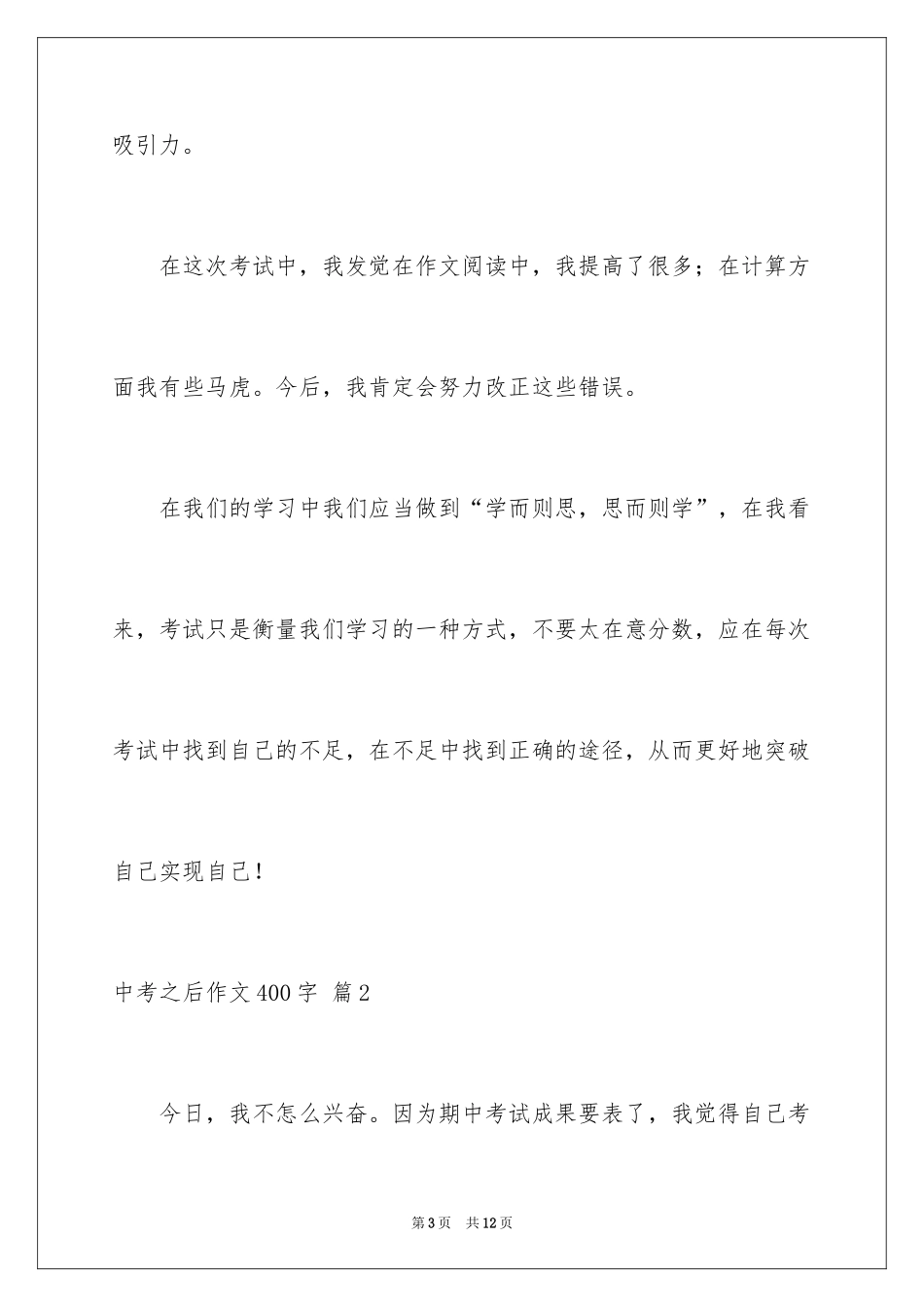 2024中考之后作文400字_4_第3页