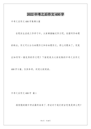 2024中考之后作文400字_4