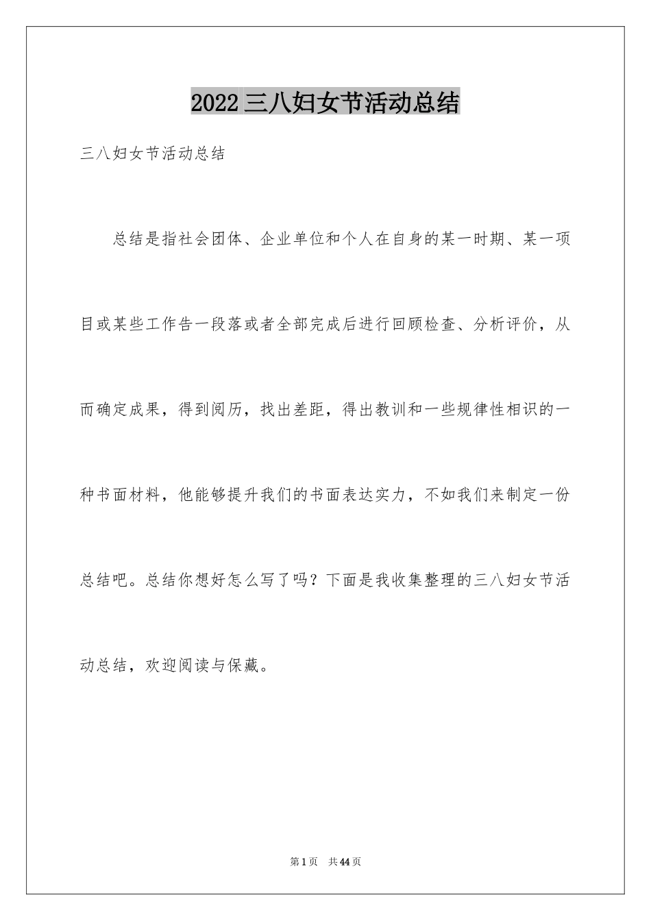 2024三八妇女节活动总结_9_第1页