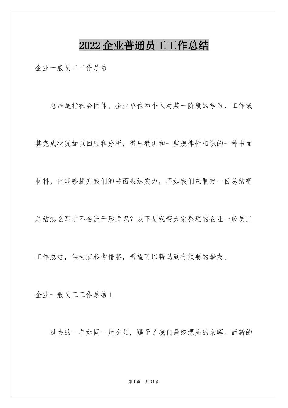 2024企业普通员工工作总结_1_第1页