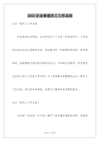 2024企业普通员工工作总结_1