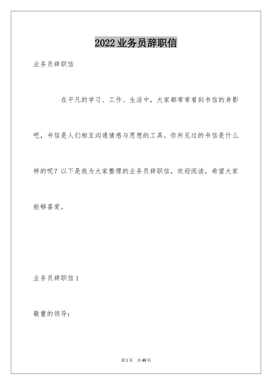 2024业务员辞职信_10_第1页