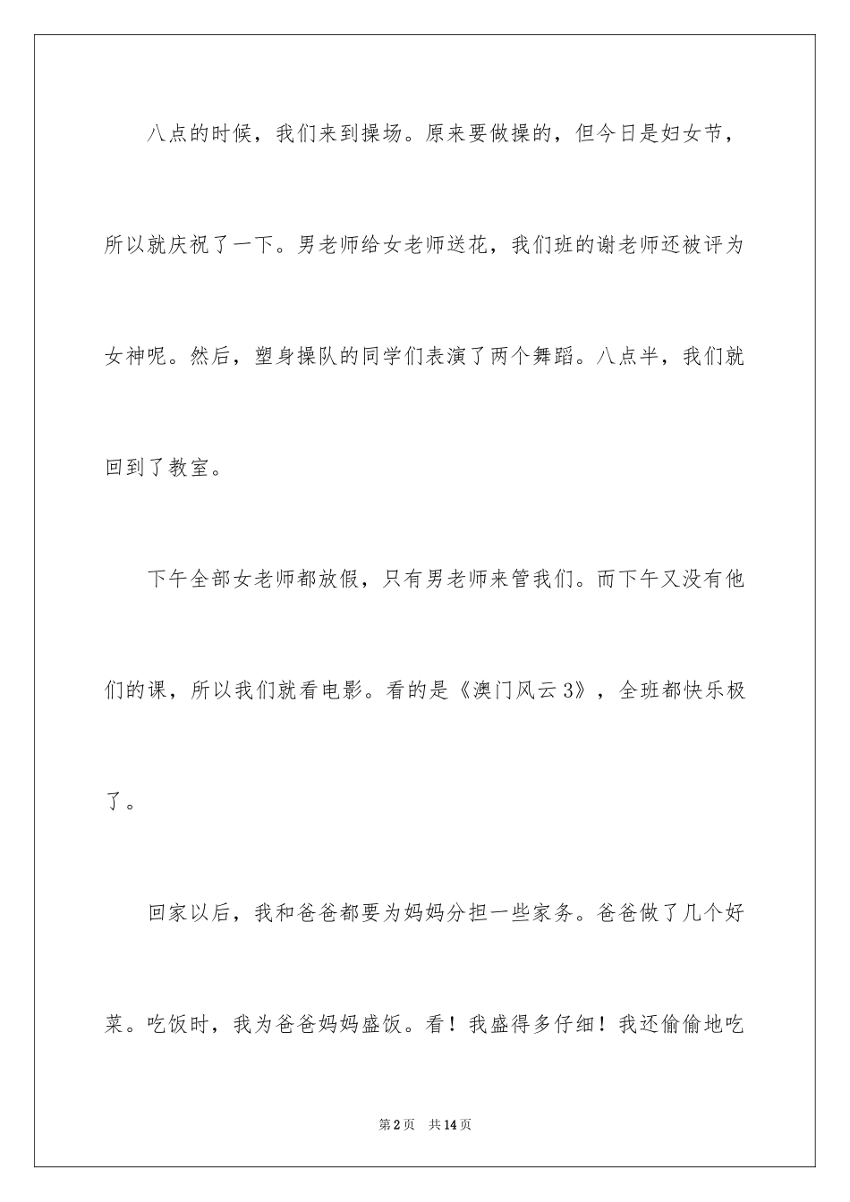 2024三八妇女节日记_101_第2页