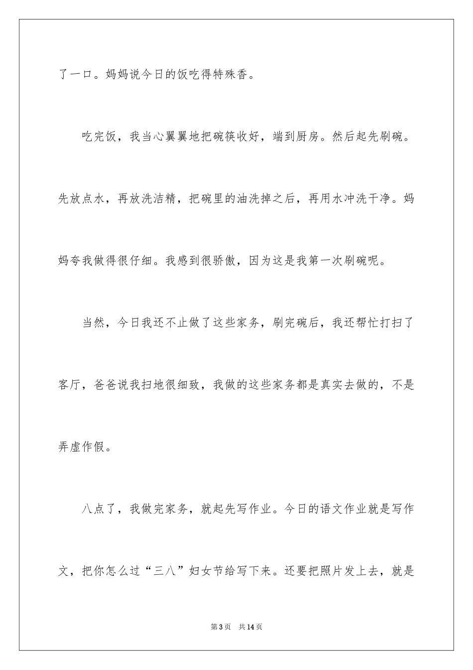 2024三八妇女节日记_101_第3页