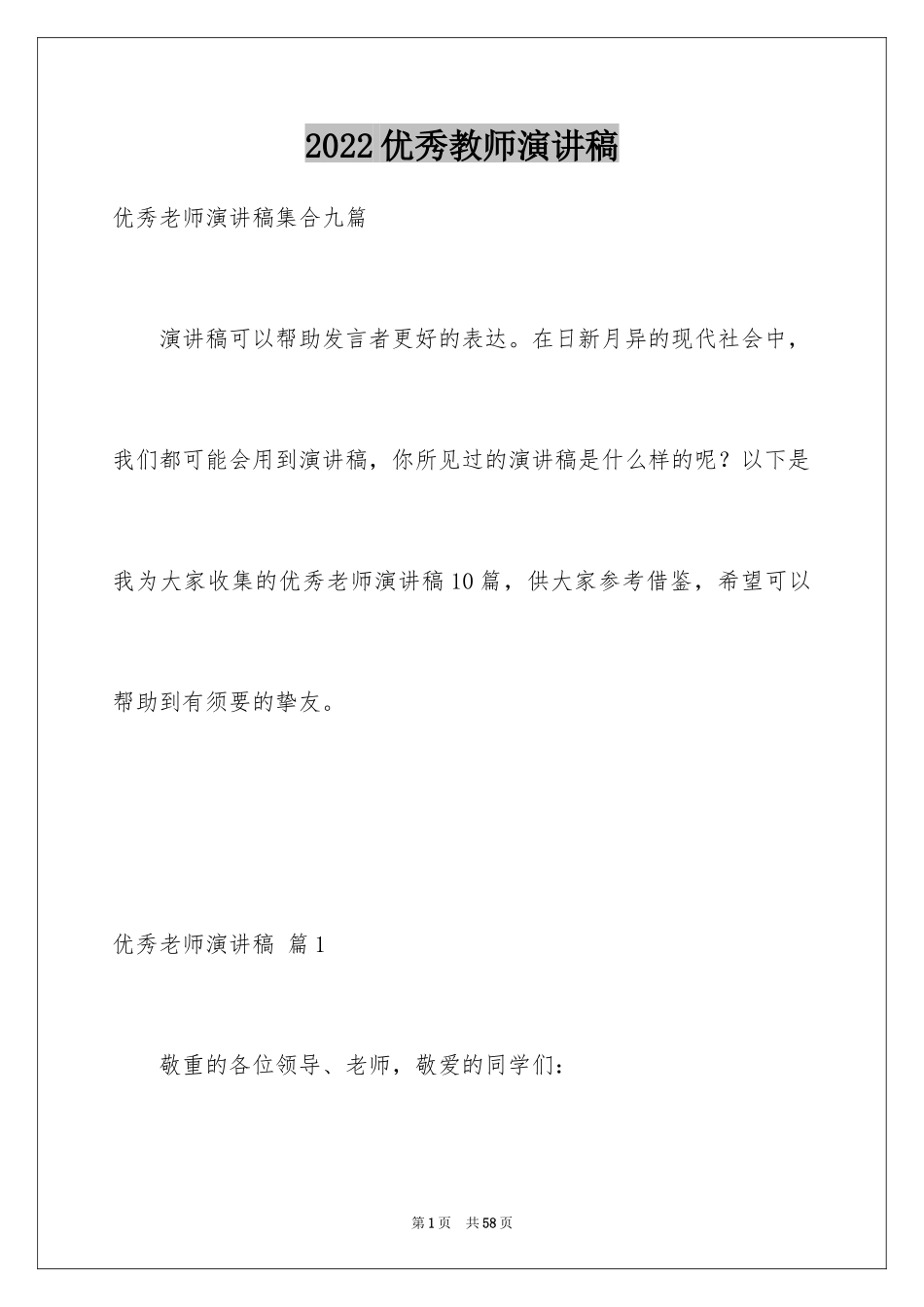 2024优秀教师演讲稿_177_第1页