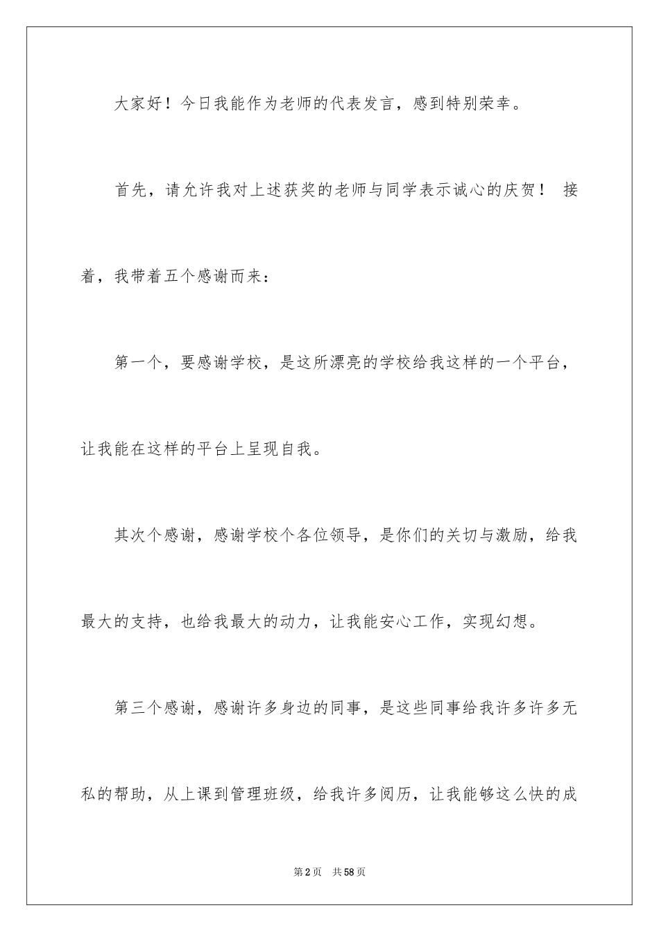 2024优秀教师演讲稿_177_第2页