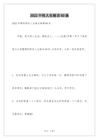 2024个性人生格言60条_5