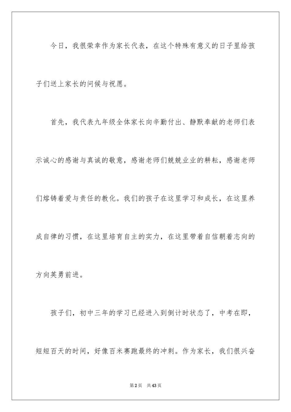 2024中考百日誓师大会家长发言稿_1_第2页