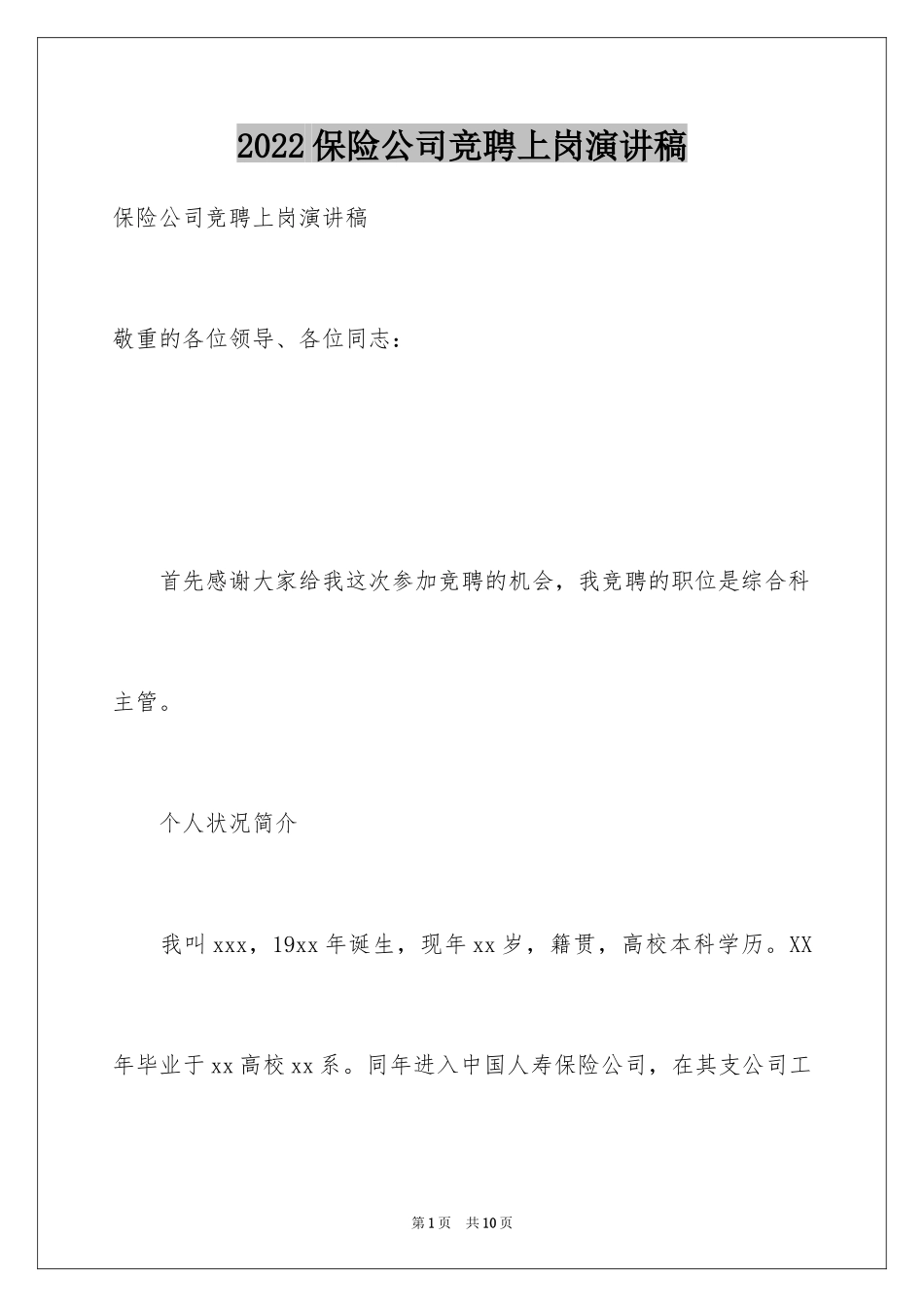 2024保险公司竞聘上岗演讲稿_第1页