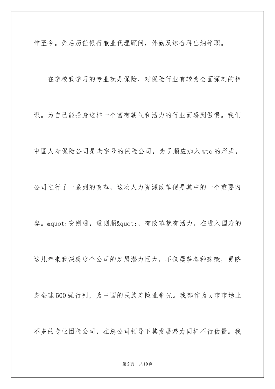 2024保险公司竞聘上岗演讲稿_第2页