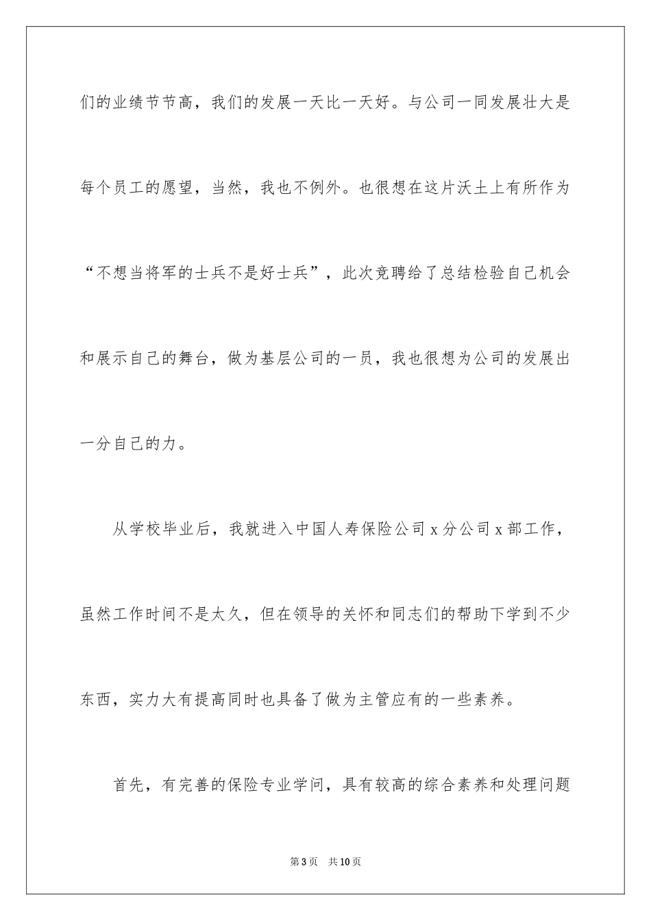 2024保险公司竞聘上岗演讲稿_第3页