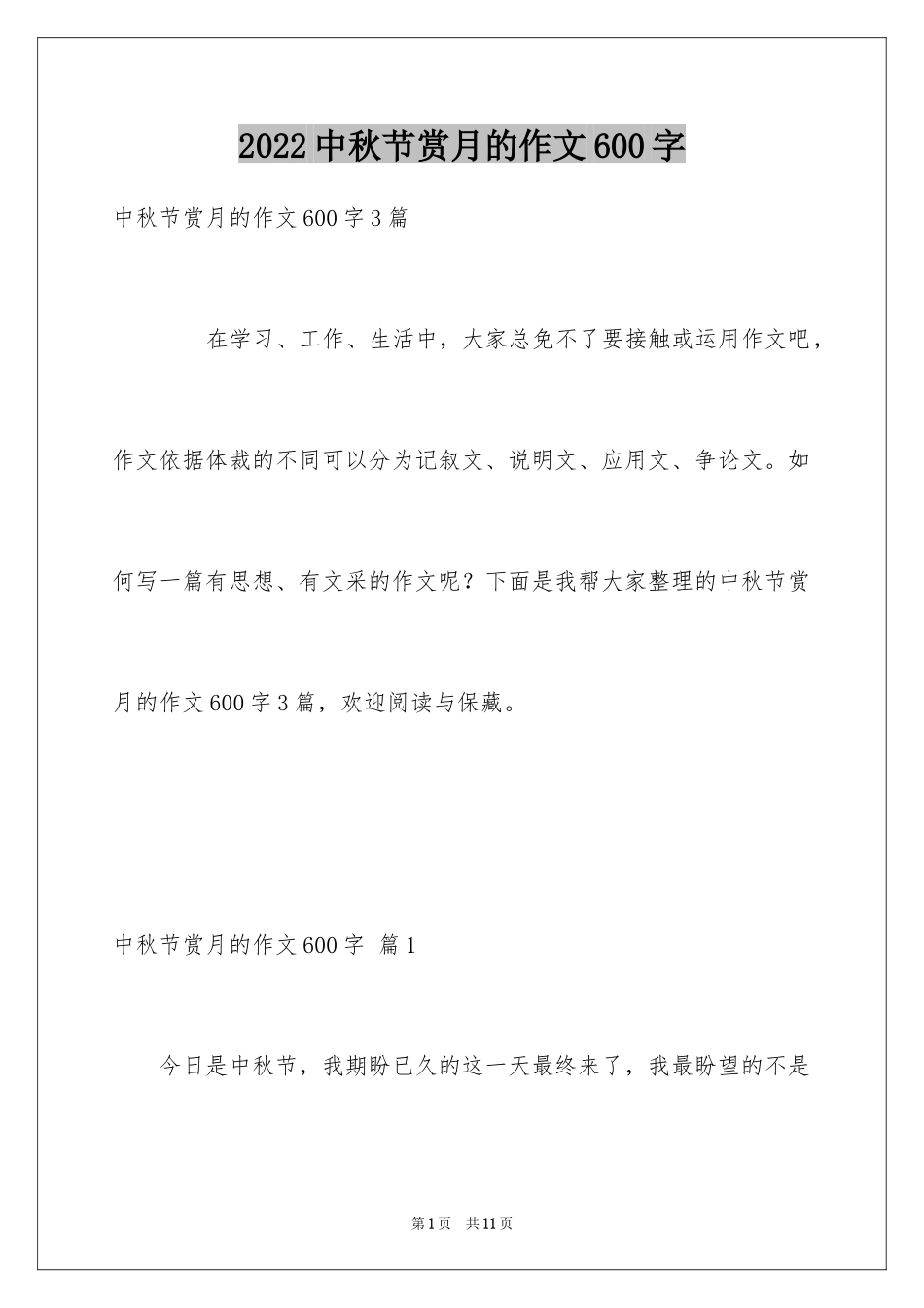 2024中秋节赏月的作文600字_2_第1页