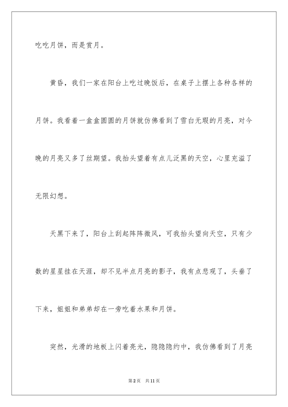 2024中秋节赏月的作文600字_2_第2页