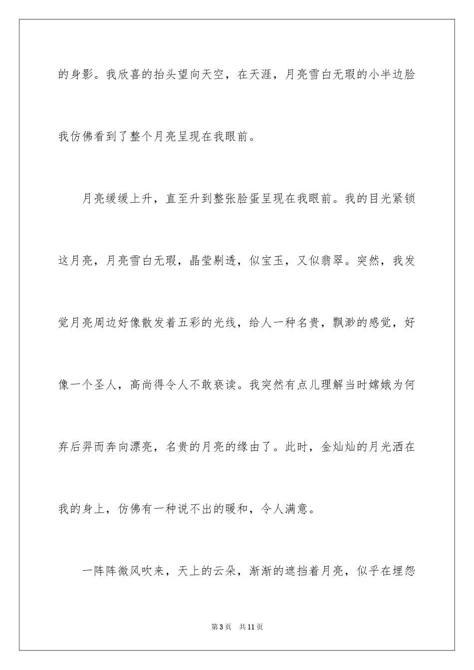 2024中秋节赏月的作文600字_2_第3页