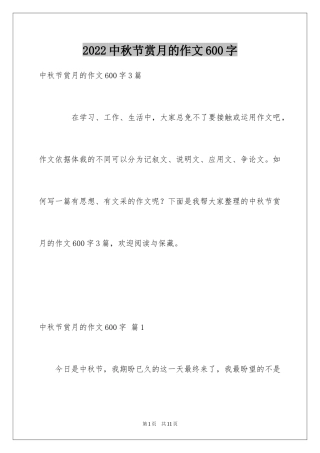 2024中秋节赏月的作文600字_2