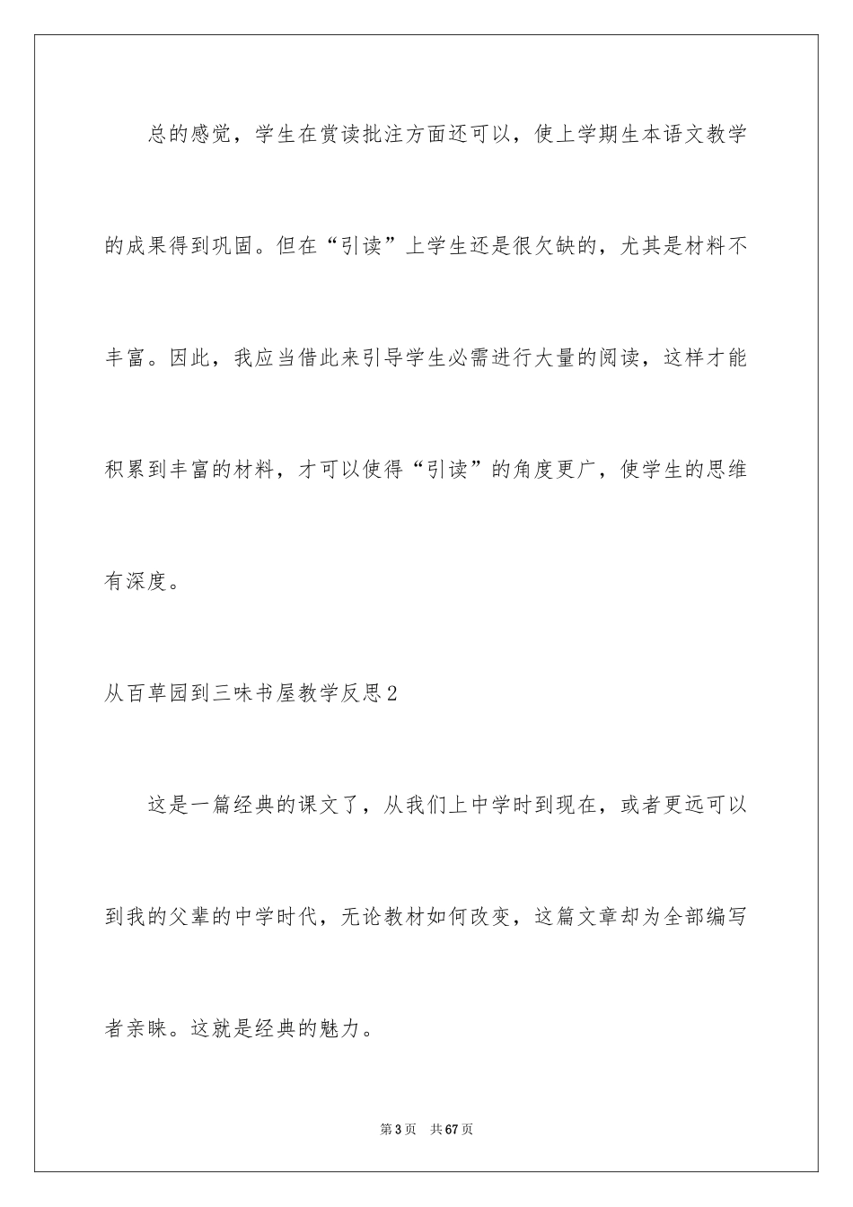 2024从百草园到三味书屋教学反思_5_第3页