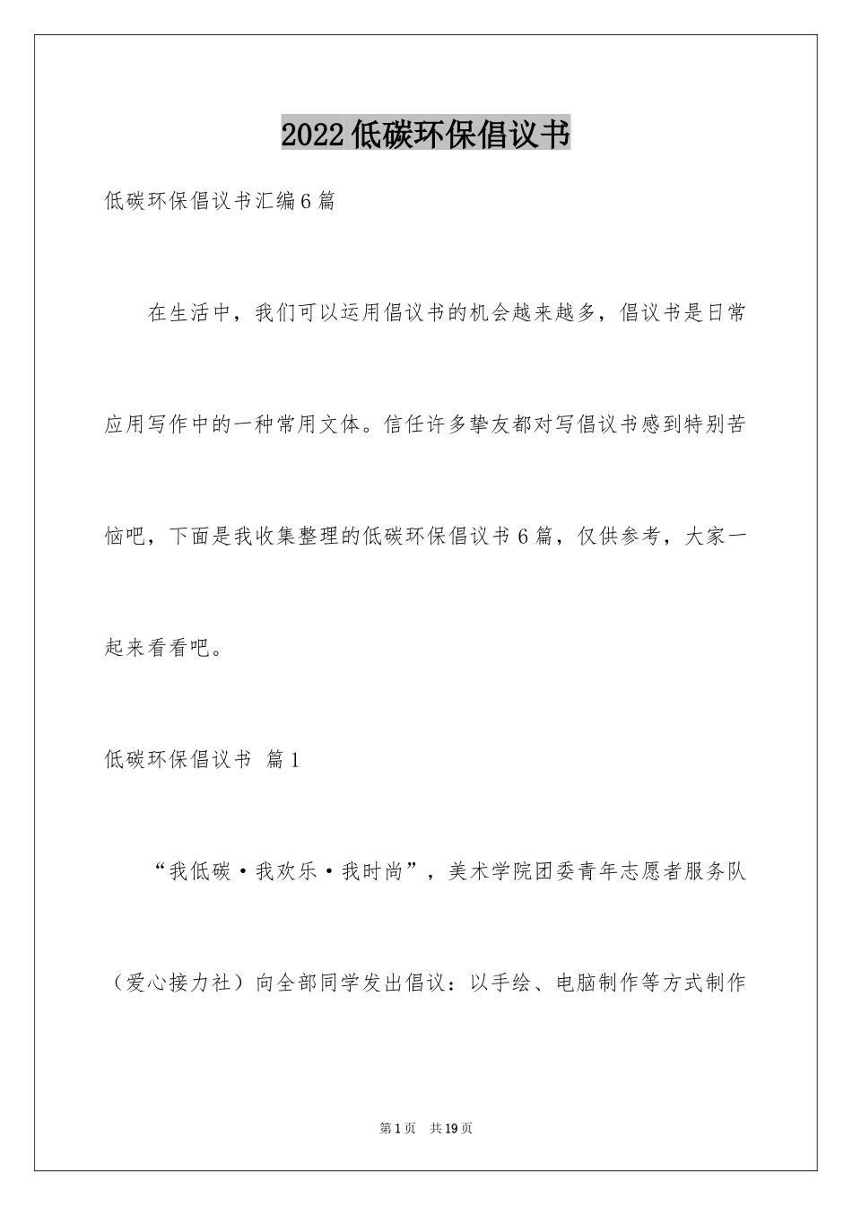 2024低碳环保倡议书_145_第1页