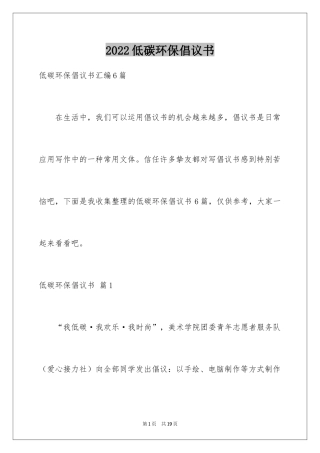 2024低碳环保倡议书_145