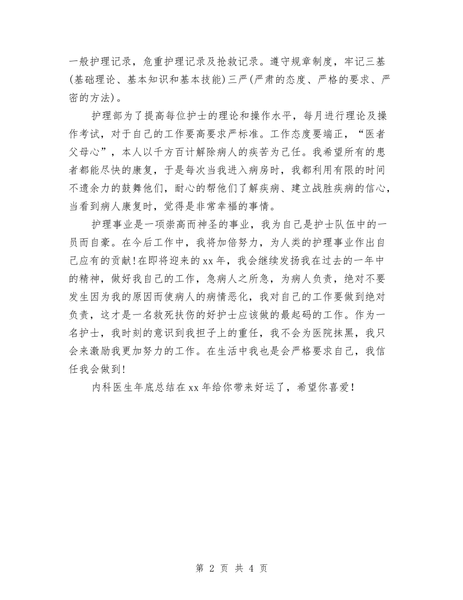 2024年内科医生年底总结范文与2024年内科医生年度总结汇编_第2页
