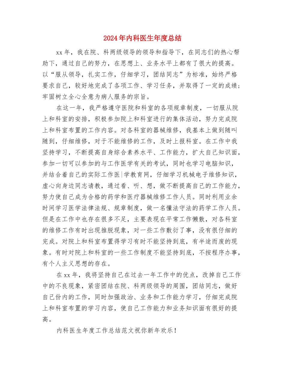 2024年内科医生年底总结范文与2024年内科医生年度总结汇编_第3页