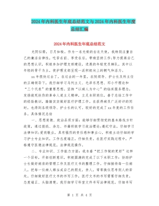 2024年内科医生年底总结范文与2024年内科医生年度总结汇编