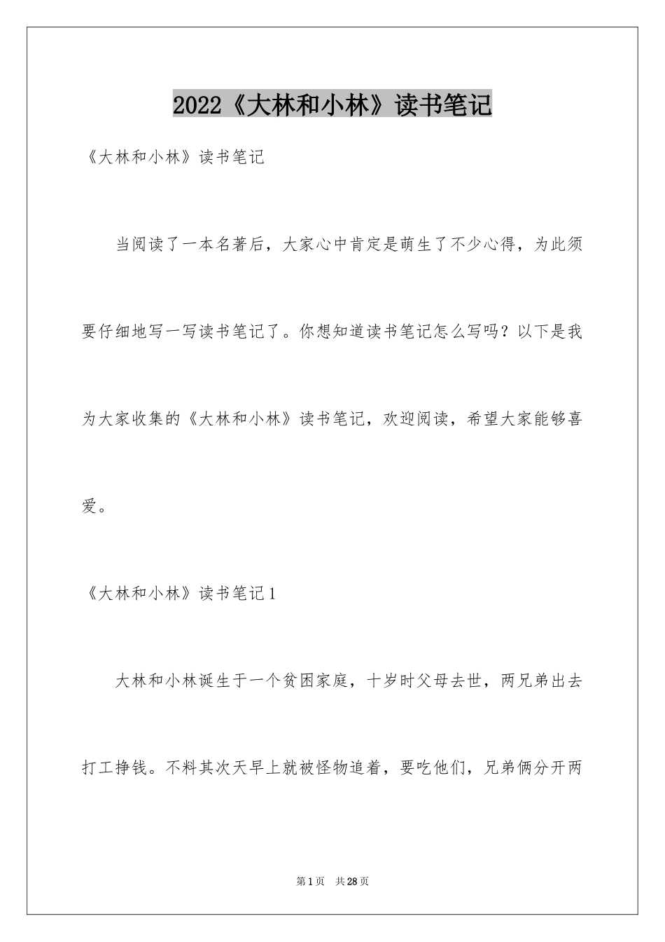 2024《大林和小林》读书笔记_第1页