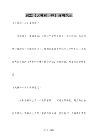 2024《大林和小林》读书笔记