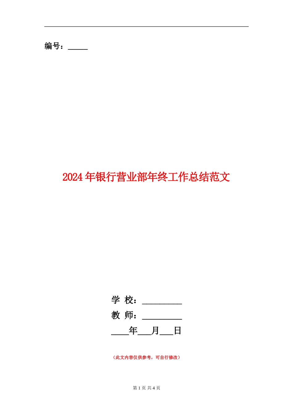 2024年银行营业部年终工作总结范文_第1页