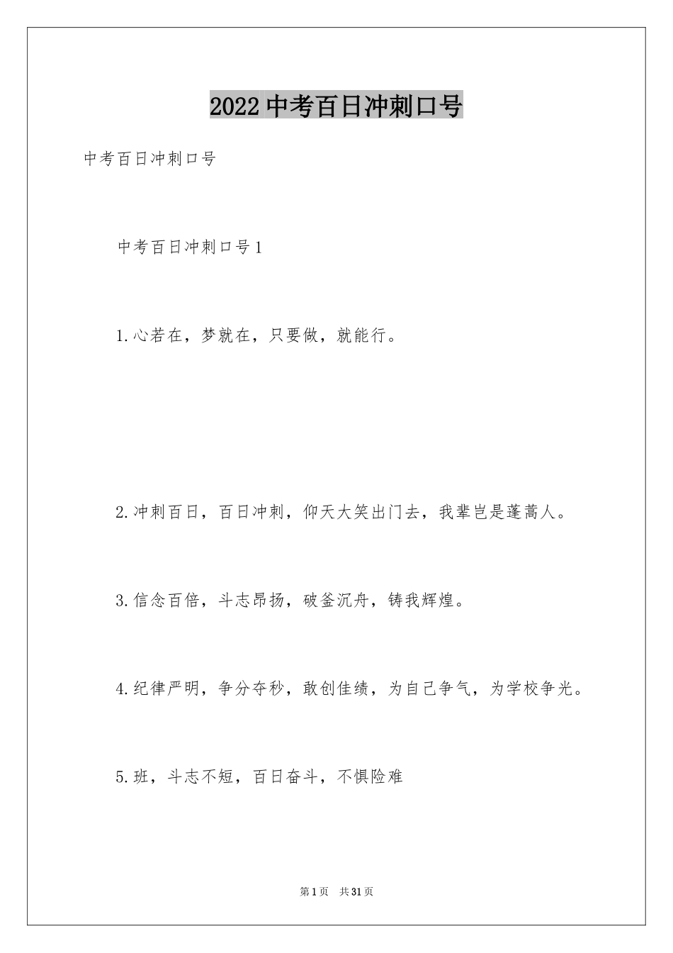 2024中考百日冲刺口号_3_第1页