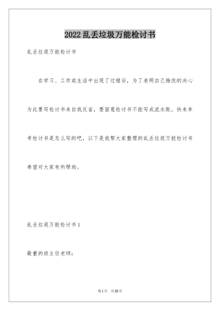 2024乱丢垃圾万能检讨书