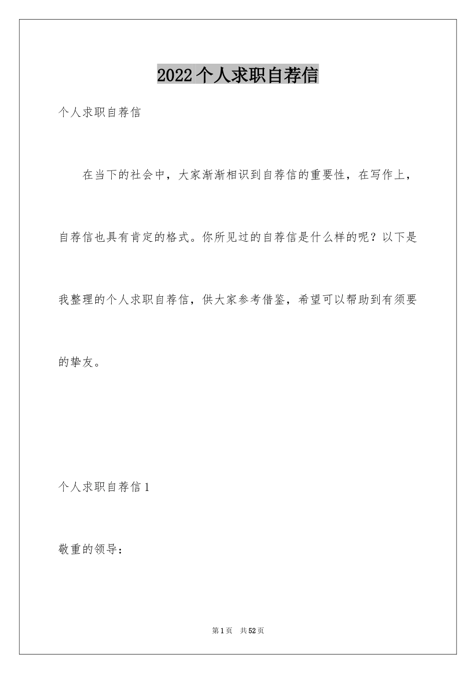 2024个人求职自荐信_4_第1页
