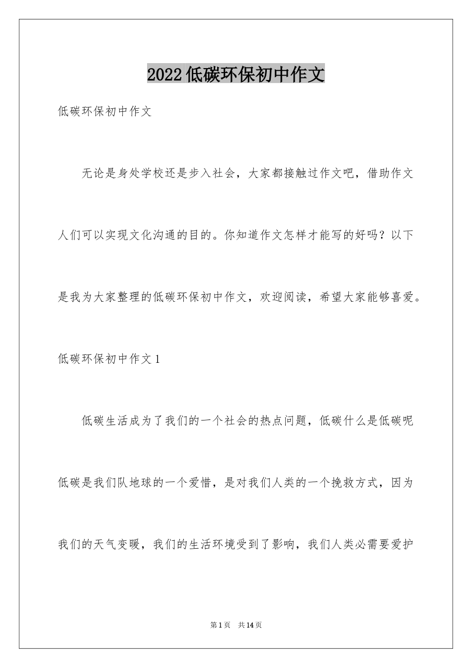 2024低碳环保初中作文_第1页