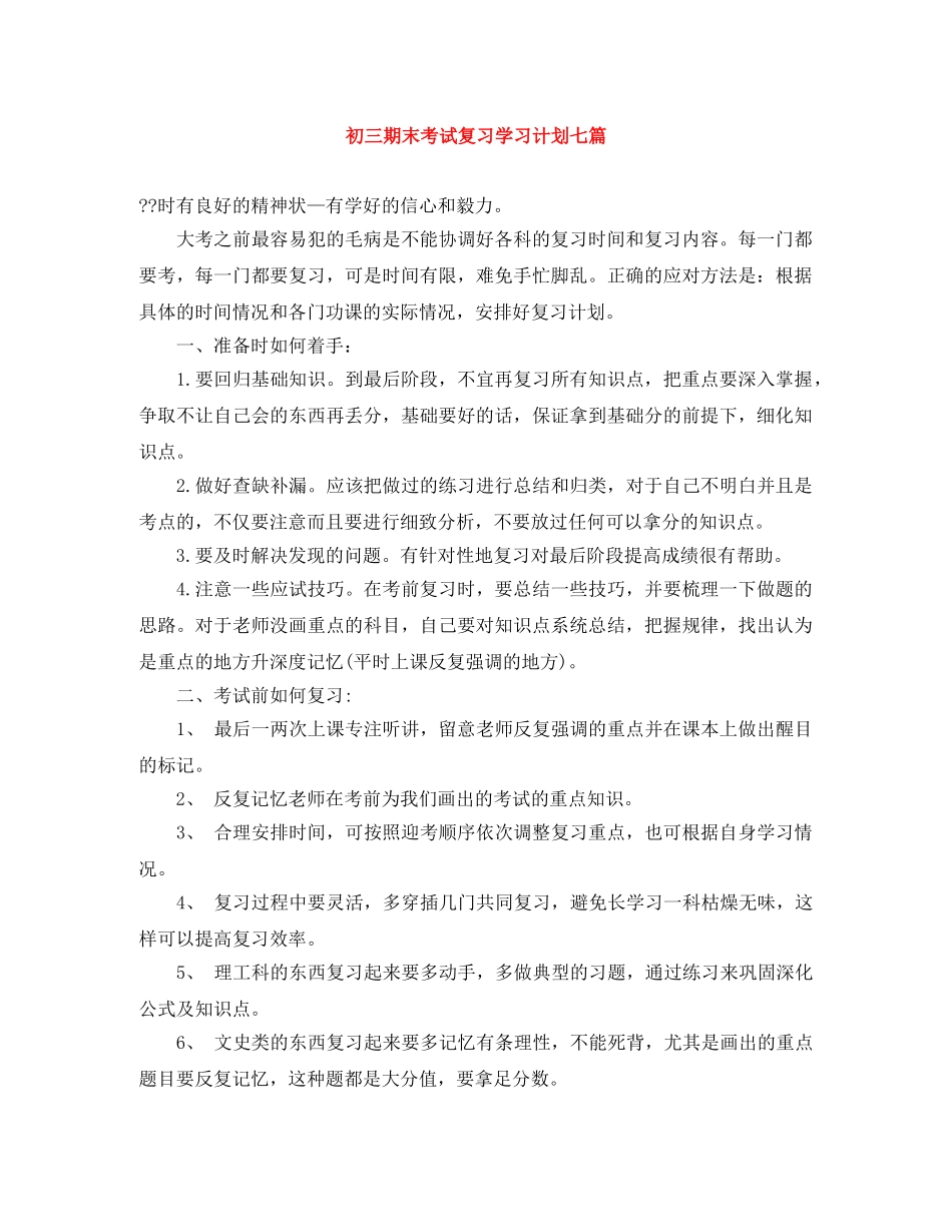 初三期末考试复习学习计划七篇 _第1页