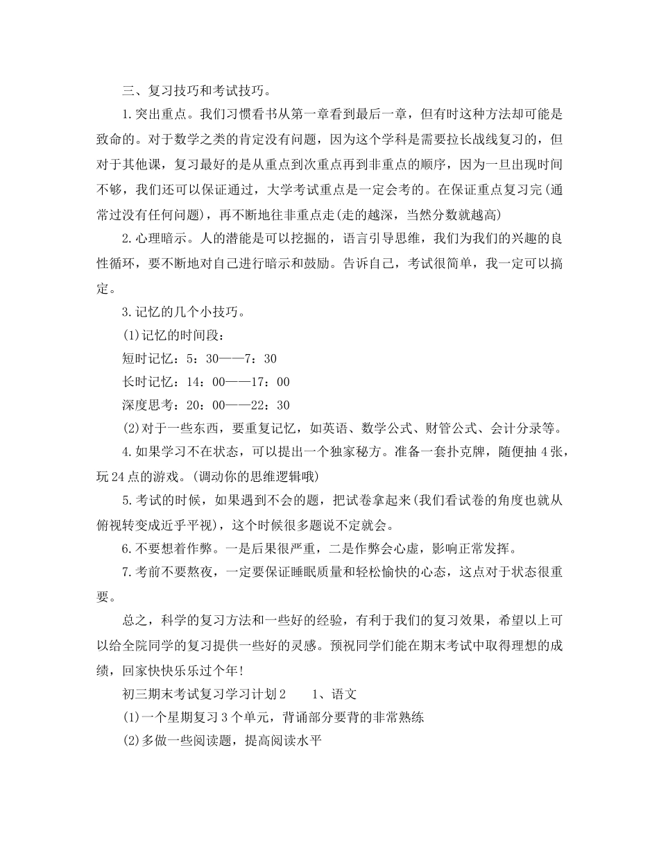 初三期末考试复习学习计划七篇 _第2页