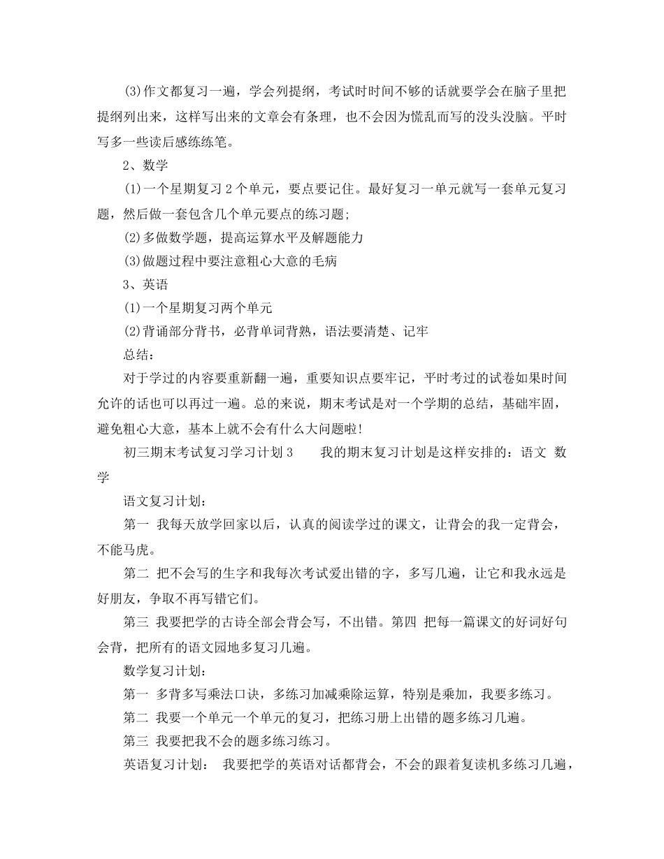初三期末考试复习学习计划七篇 _第3页