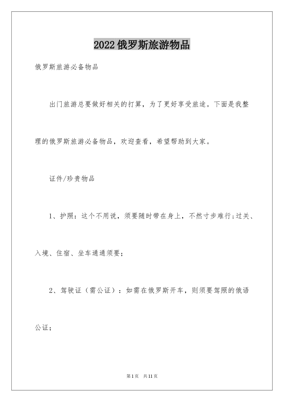2024俄罗斯旅游物品_第1页