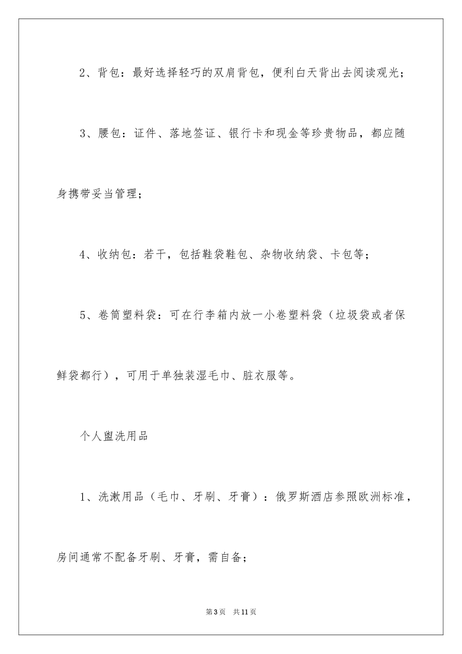 2024俄罗斯旅游物品_第3页