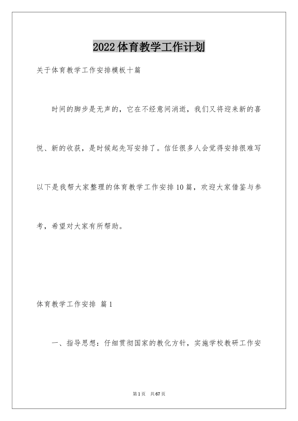 2024体育教学工作计划_2_第1页