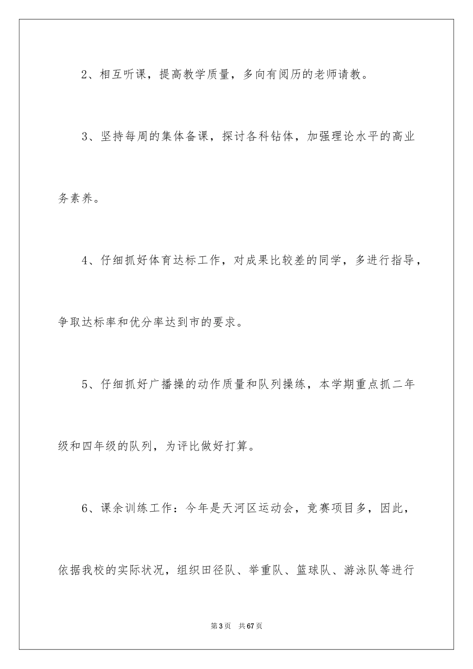 2024体育教学工作计划_2_第3页