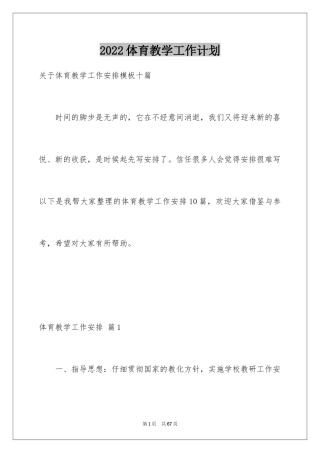 2024体育教学工作计划_2