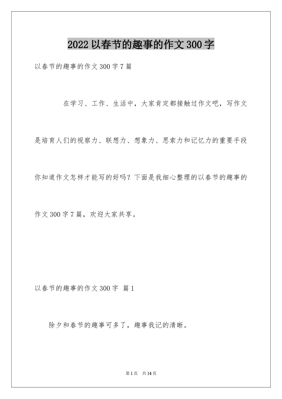 2024以春节的趣事的作文300字_1_第1页