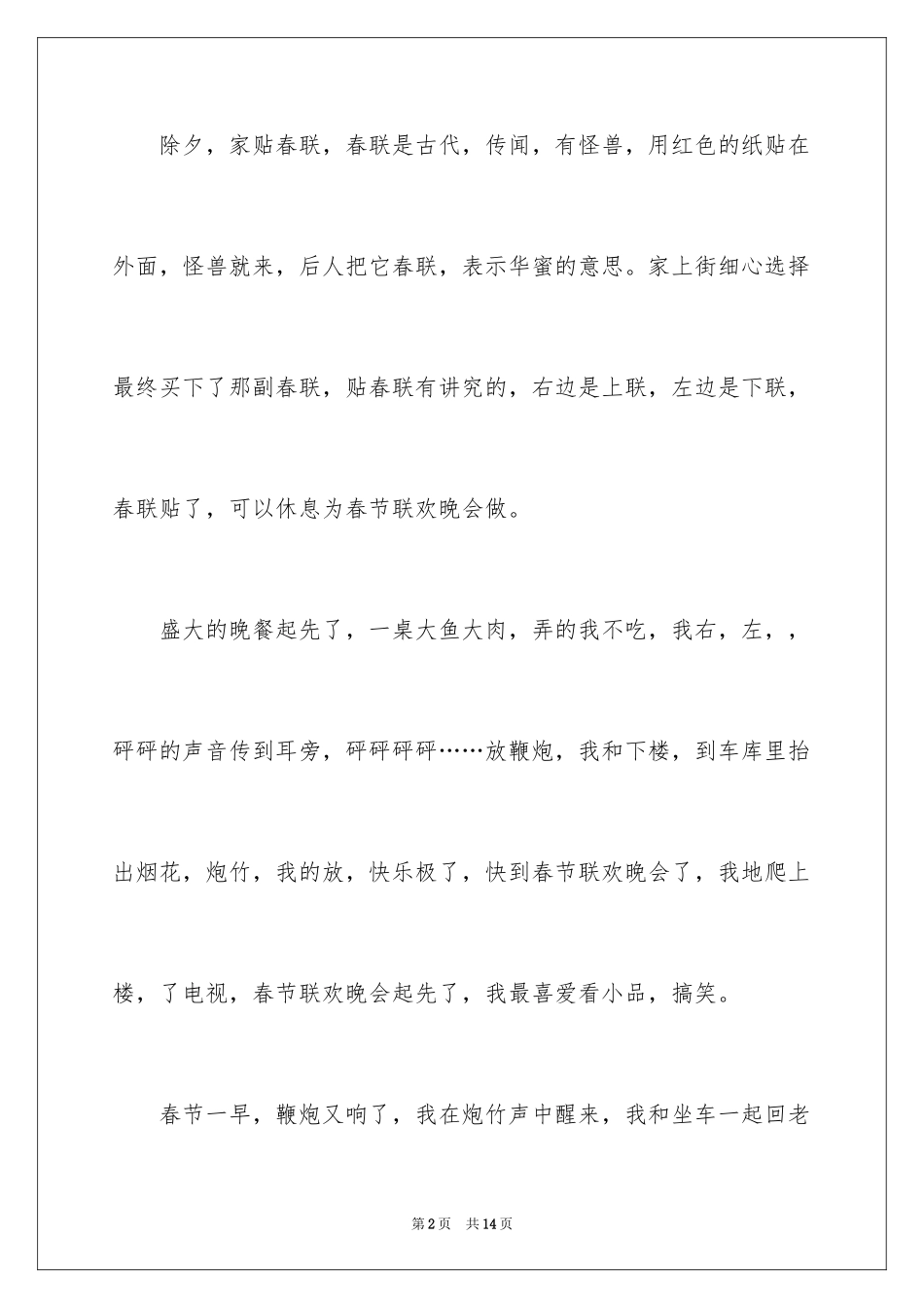 2024以春节的趣事的作文300字_1_第2页