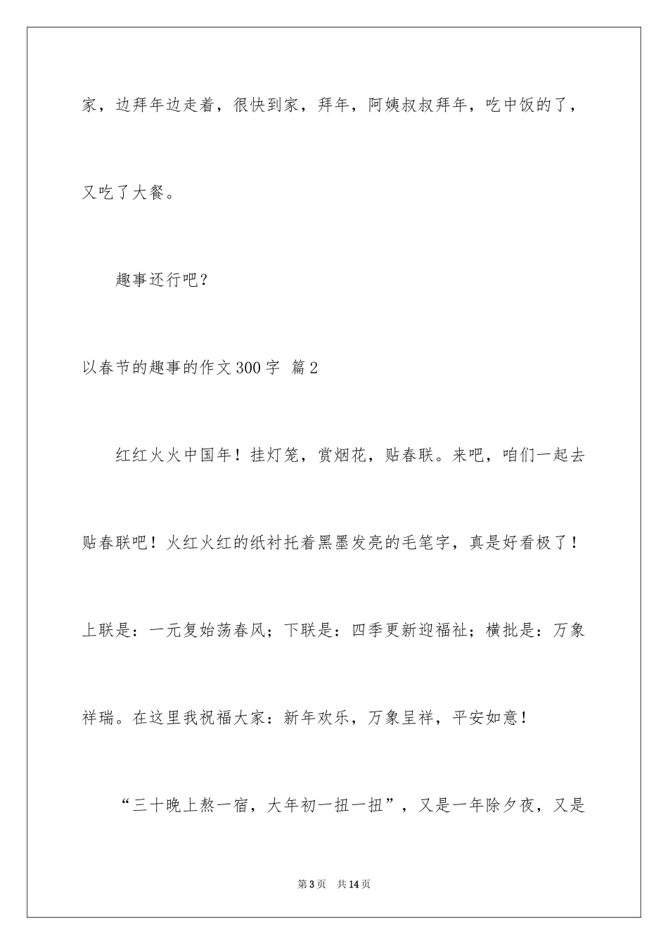 2024以春节的趣事的作文300字_1_第3页