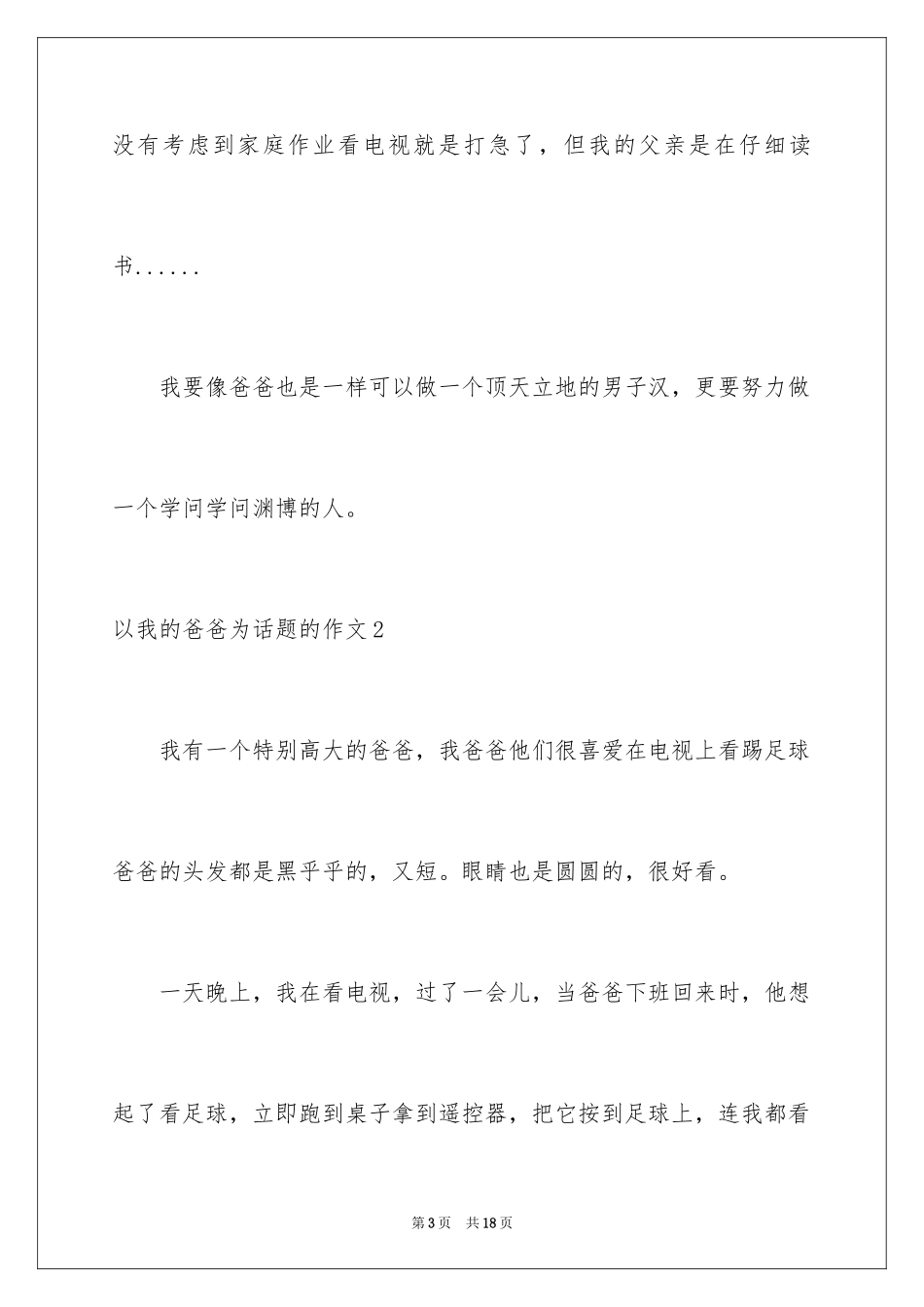 2024以我的爸爸为话题的作文_5_第3页