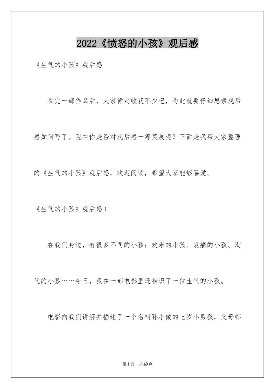 2024《愤怒的小孩》观后感_第1页