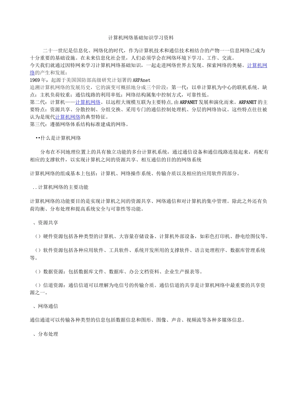 计算机网络基础知识学习资料(DOC)_第1页