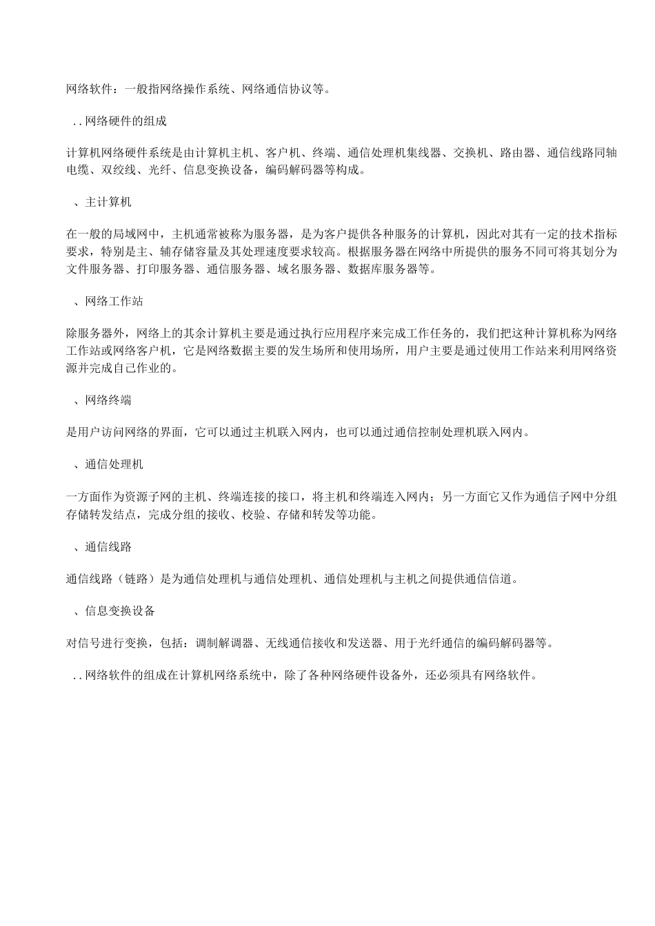 计算机网络基础知识学习资料(DOC)_第3页