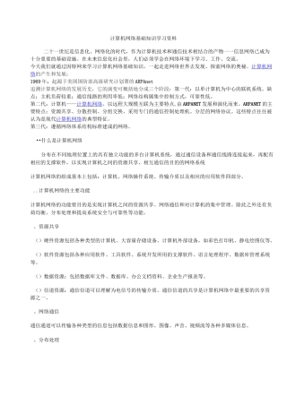 计算机网络基础知识学习资料(DOC)